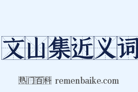 文山集近义词是什么意思的图片